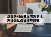 开云APP-包含桑普多利亚主席发表讲话，声援球队备战法甲联赛的词条