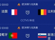 开云平台-比利时队主场大胜，晋级形势看好