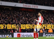 开云体育-沃克抢断中场，曼联取胜晋级的简单介绍