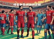 开云体育入口-关于梅斯主场击败劲敌，保级形势一片光明的信息