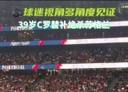 开云体育平台APP-丹麦绝地反击巴西，C罗统治全场的简单介绍