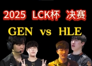开云平台-HLE碾压DK，ShowMaker团战一打五峡谷大战全球总决赛，成为赛场最大亮点的简单介绍