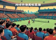 开云平台-关于振奋人心的体育赛场再掀热潮，精彩不容错过的信息