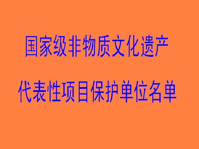 建议纳入非物质文化遗产