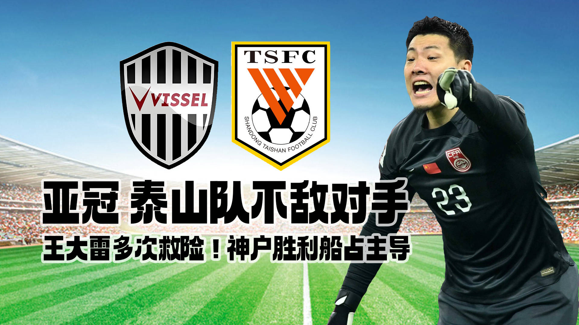 包含山东泰山主场战平武汉卓尔，难抵积分榜下滑的词条