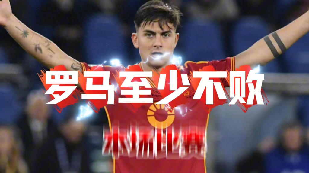 关于罗马队长因伤缺席，球队备战意甲强敌遭重创的信息
