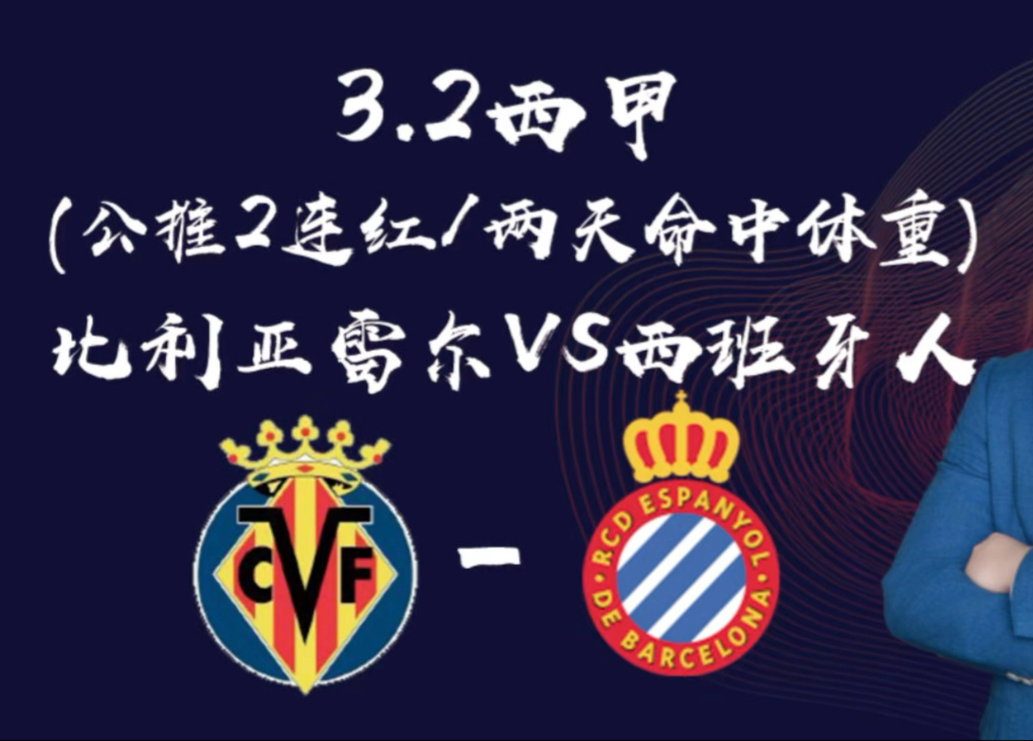 比利亚雷亚尔客场作战，期待全取三分的简单介绍