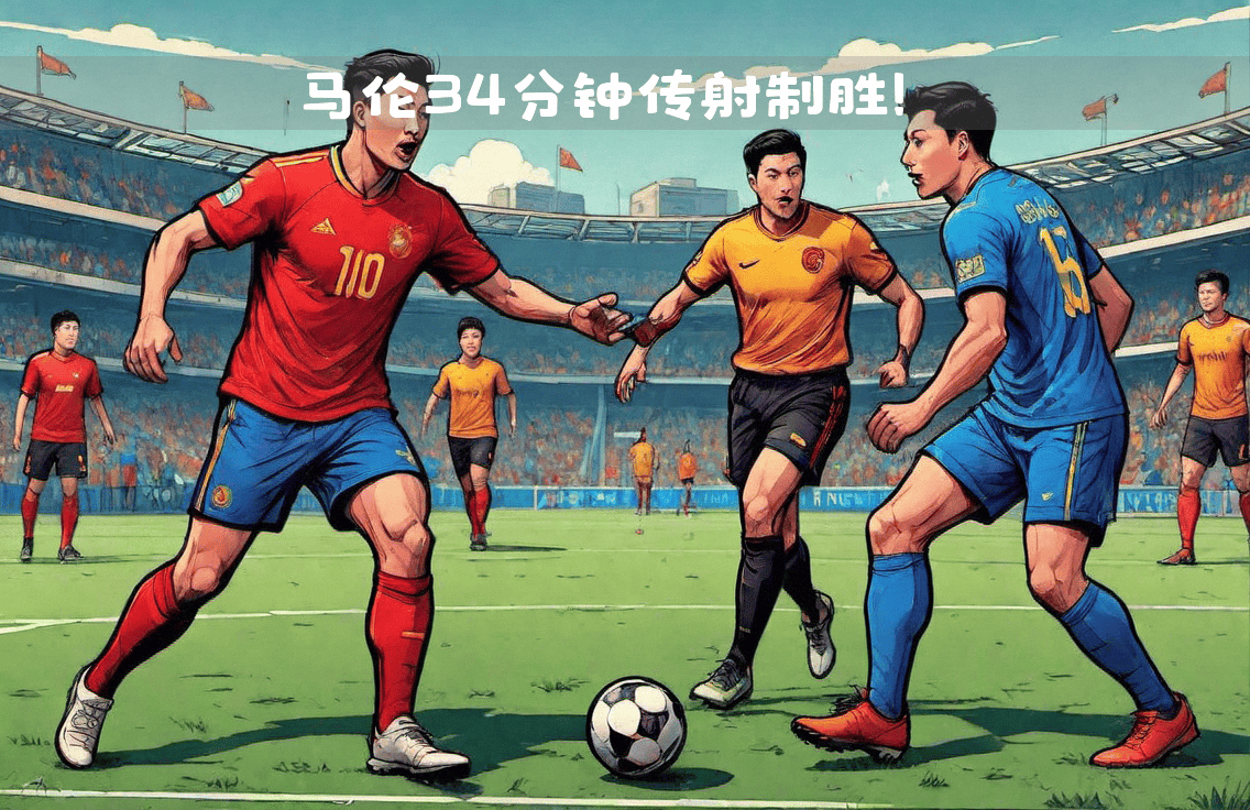 关于皇家马德里前锋传射入网，帮助球队拿下胜利的信息