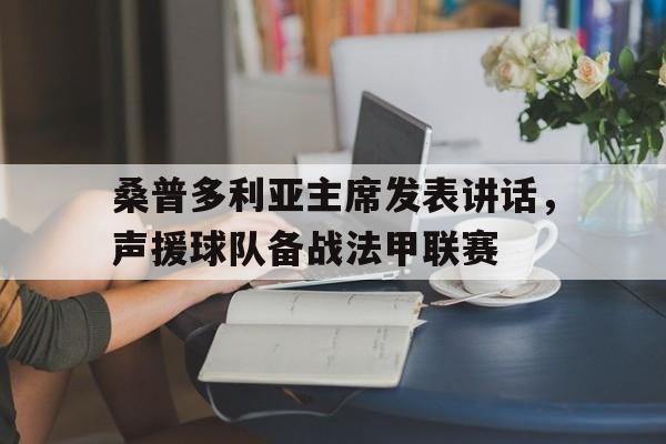 包含桑普多利亚主席发表讲话，声援球队备战法甲联赛的词条