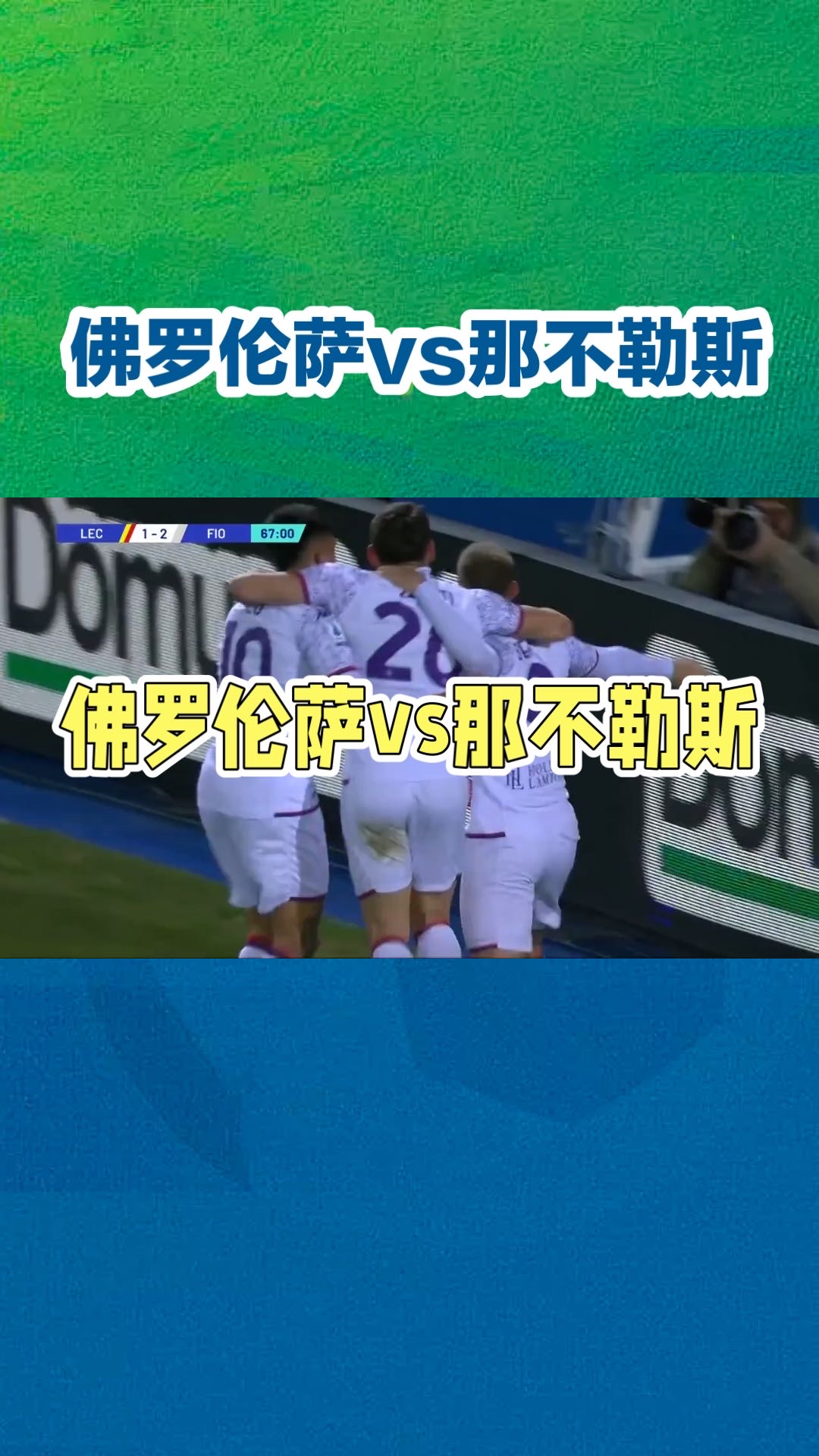 佛罗伦萨客场战平，争取保持不败的简单介绍