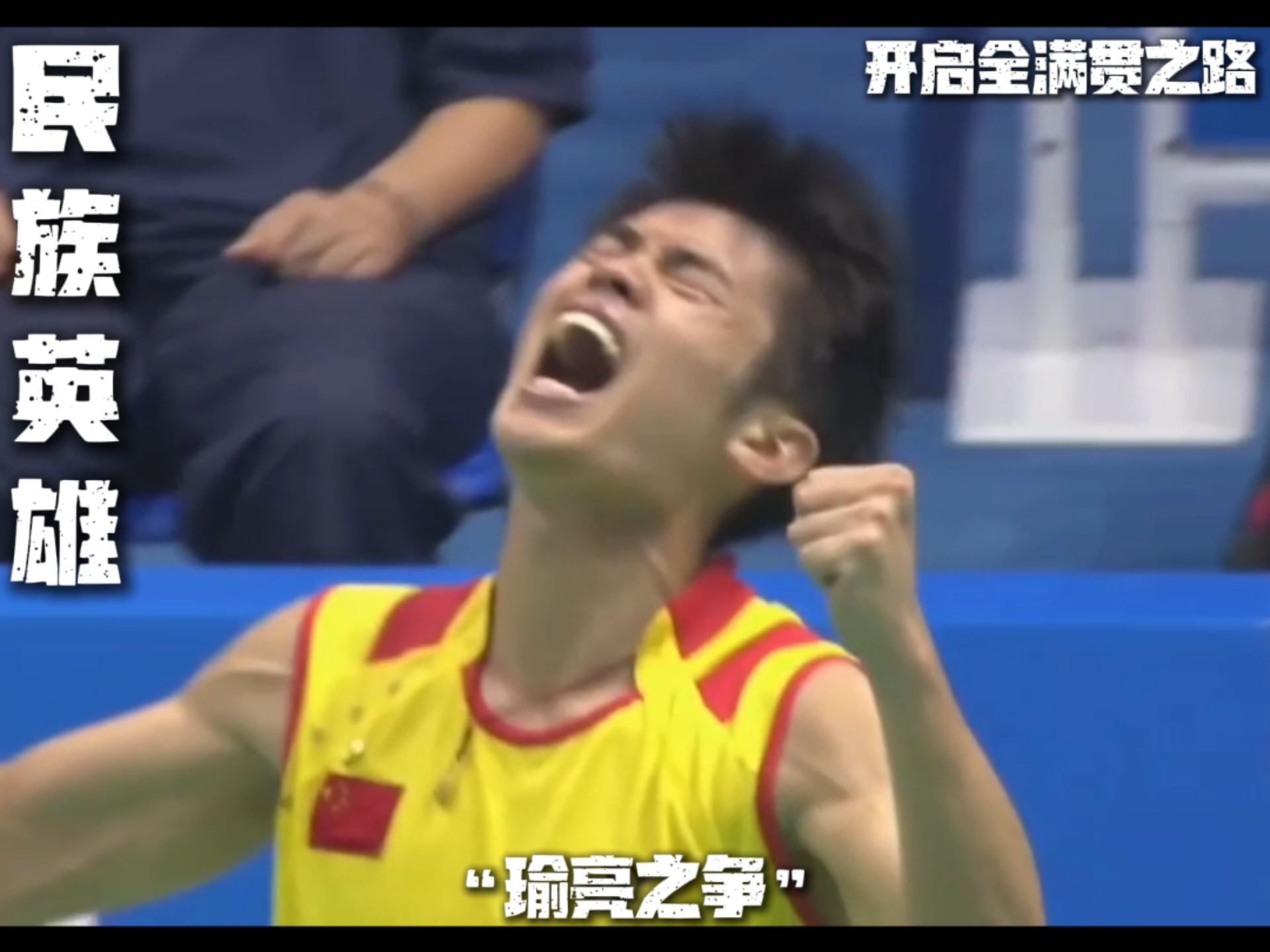 林丹的落败让粉丝惊险