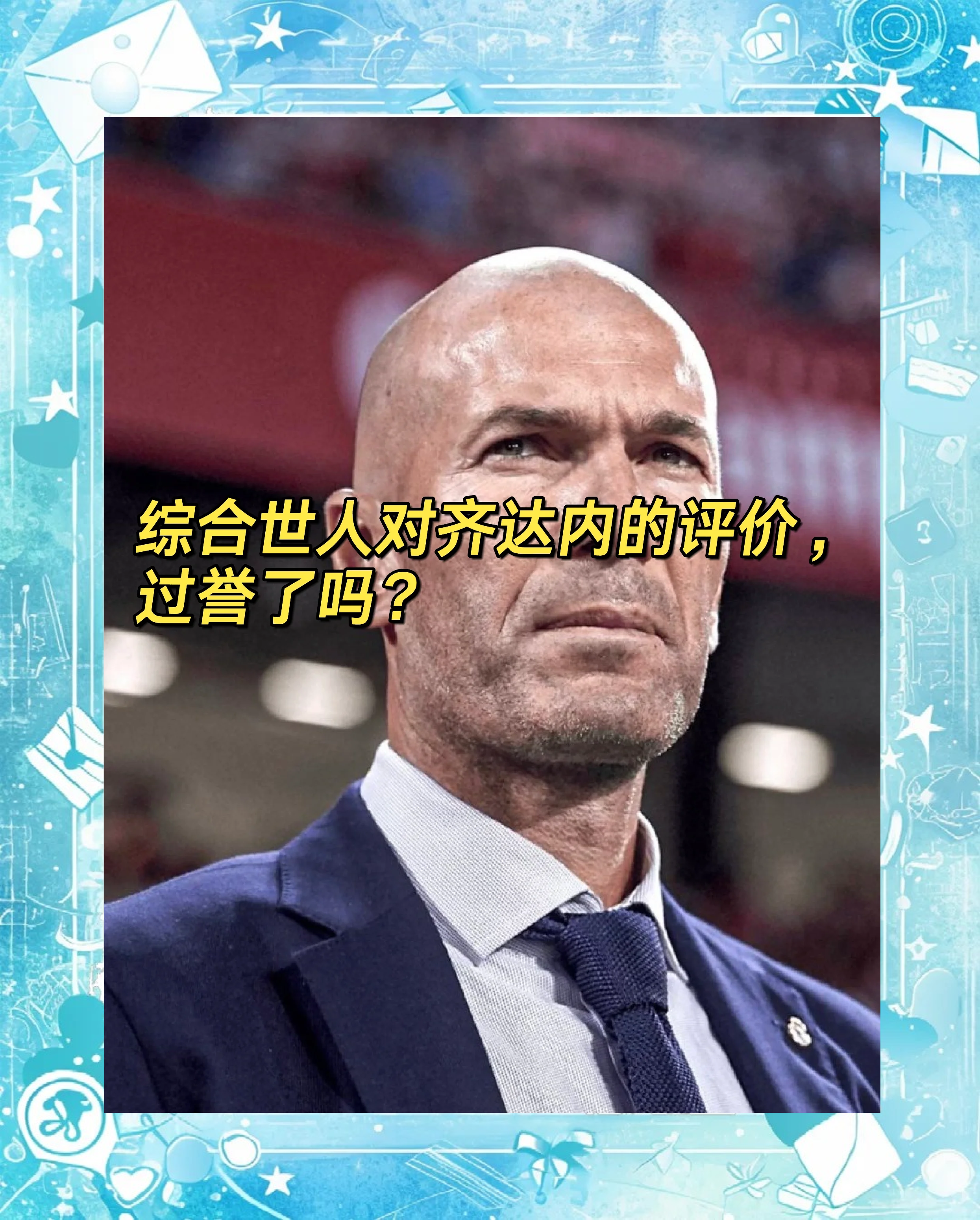 齐达内：皇马今日表现不尽如人意的简单介绍