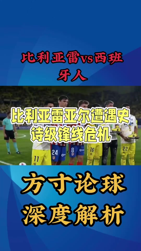 比利亚雷亚尔主场不敌，遭遇惨败