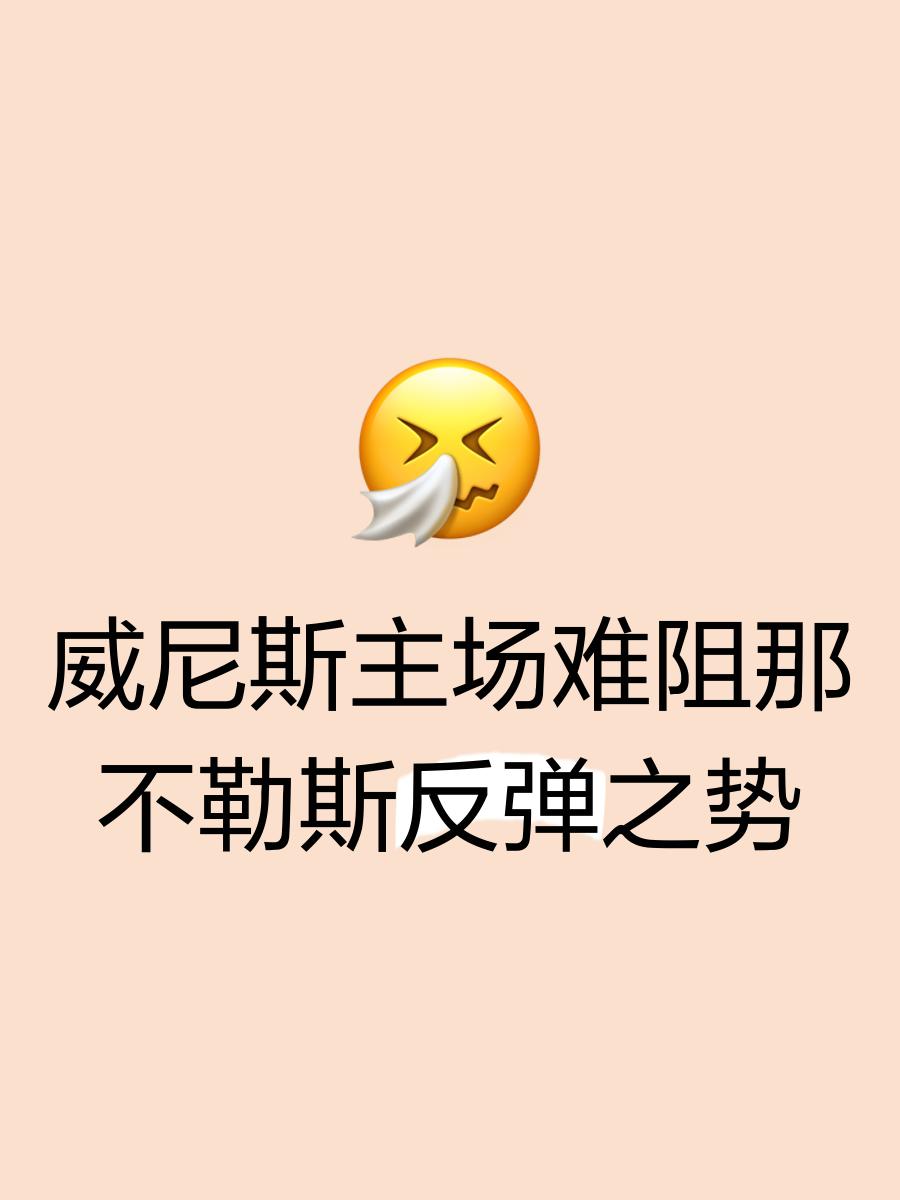 尼斯主场战平兰斯，保级压力不减的简单介绍